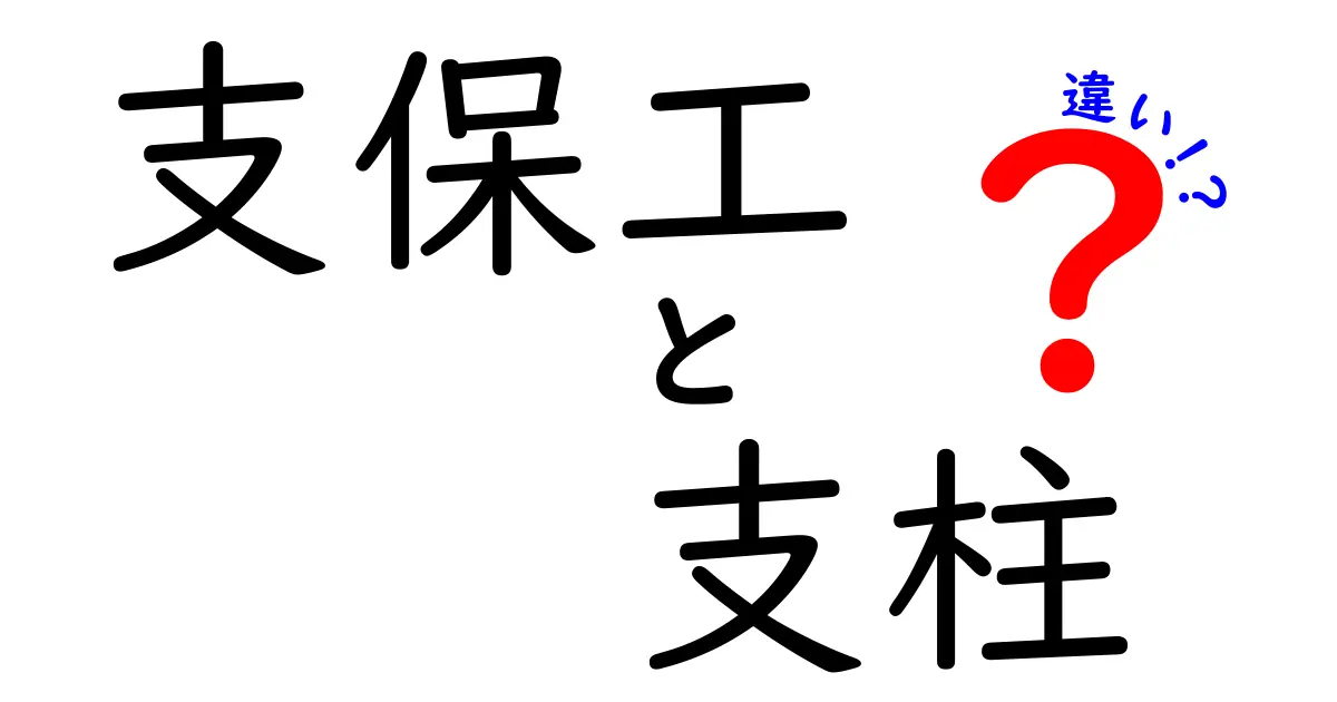 支保工と支柱の違いを徹底解説！建設現場で使われる用語の理解を深めよう