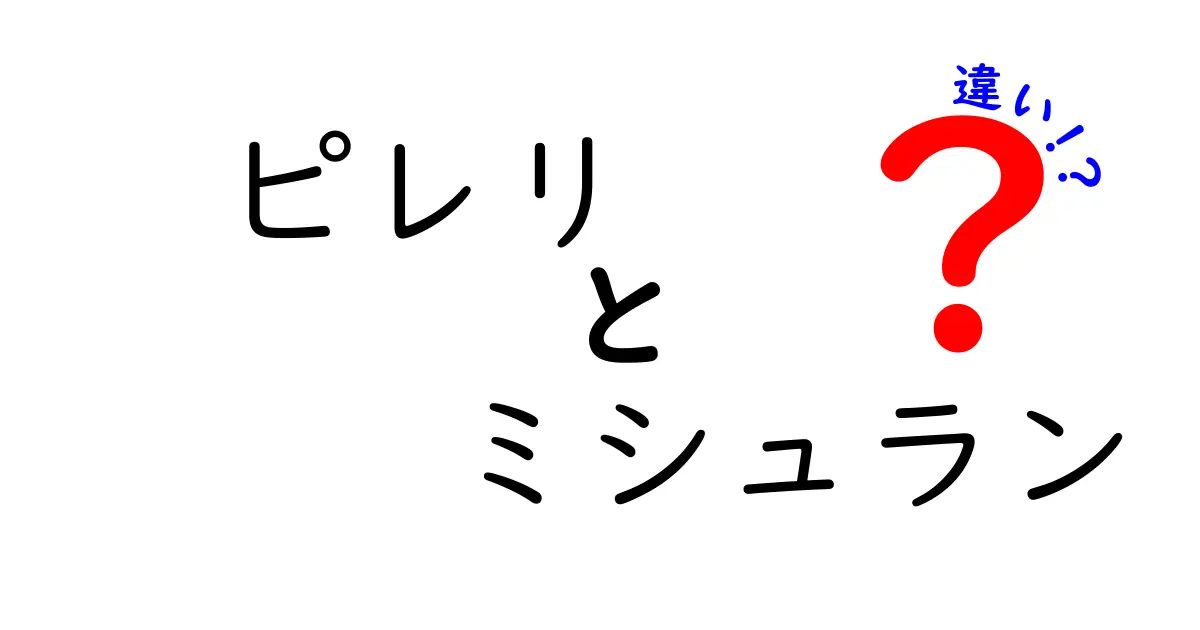 ピレリとミシュランの違いを徹底解説！タイヤメーカーの特徴とは？