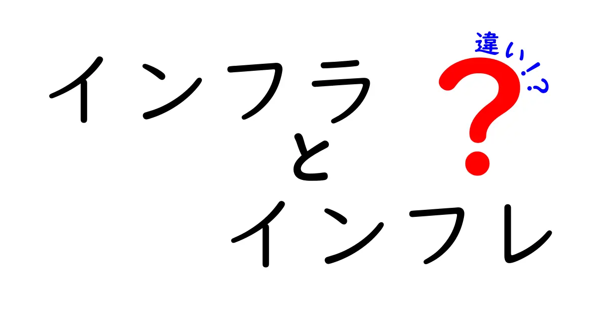 インフラとインフレの違いをわかりやすく解説！