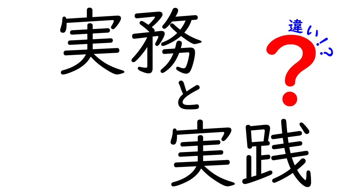 実務と実践の違いを分かりやすく解説！どちらがビジネスに役立つのか？