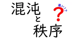 混沌と秩序の違いは？