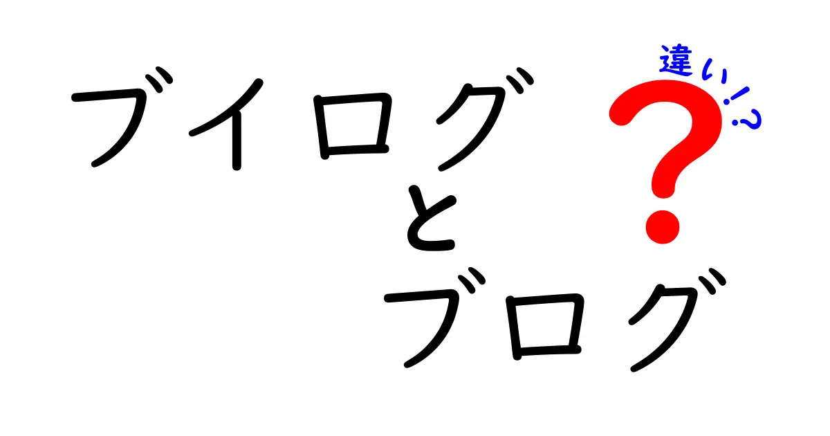 ブイログとブログの違いを徹底解説！どちらがあなたに合っている？