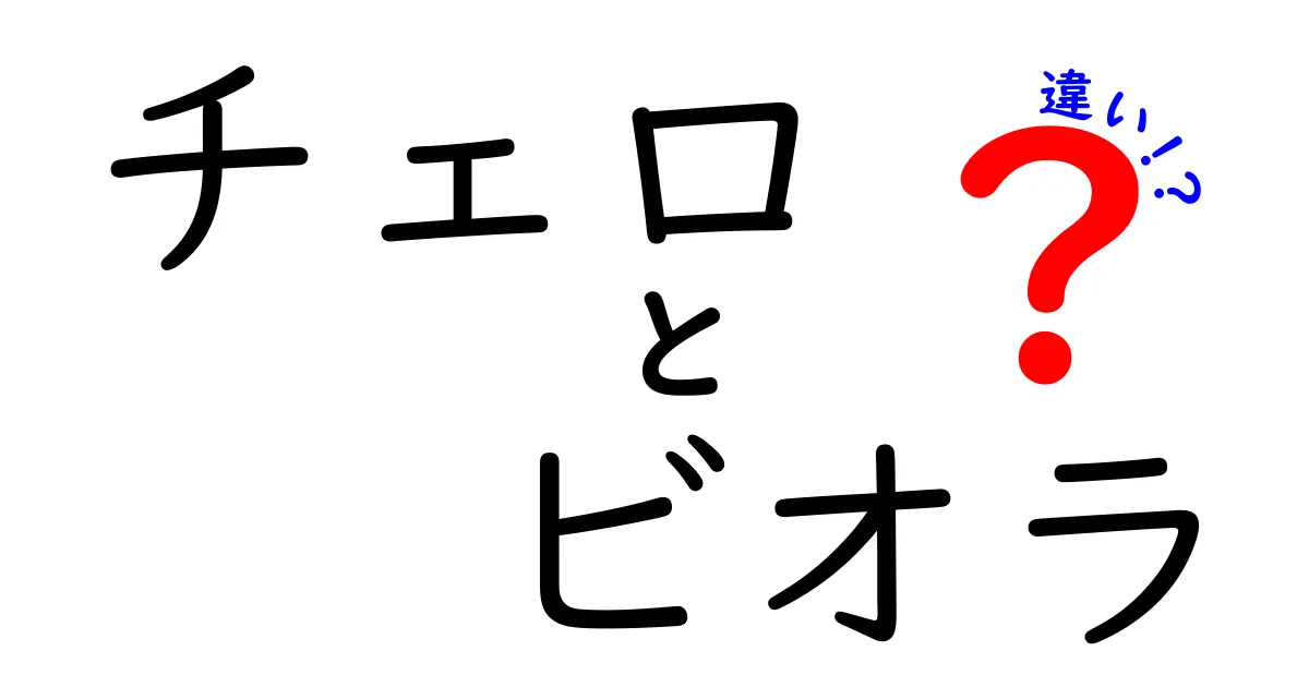 チェロとビオラの違いを徹底解説！あなたも楽器の達人に？