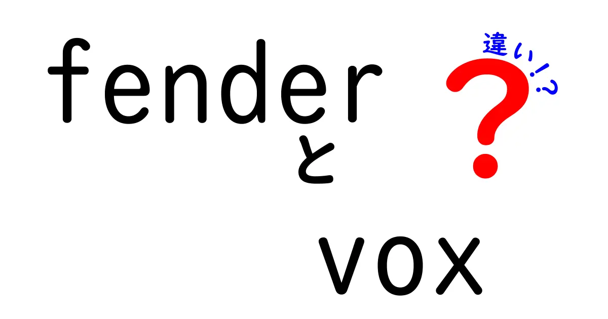 FenderとVoxの違いを徹底解説！どちらを選ぶべきか？