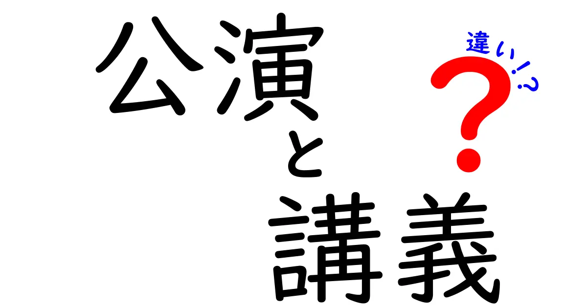 公演と講義の違いを徹底解説！あなたはどっちを選ぶ？