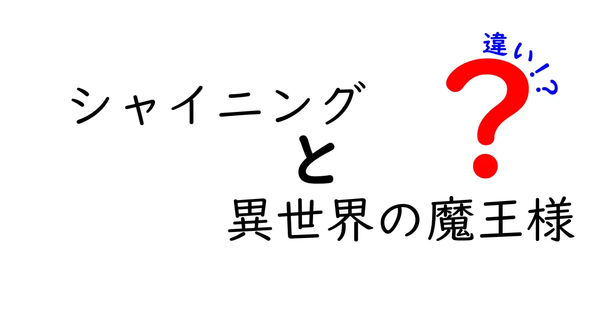 「シャイニング」と「異世界の魔王様」の違いを徹底解説！どちらが面白い？