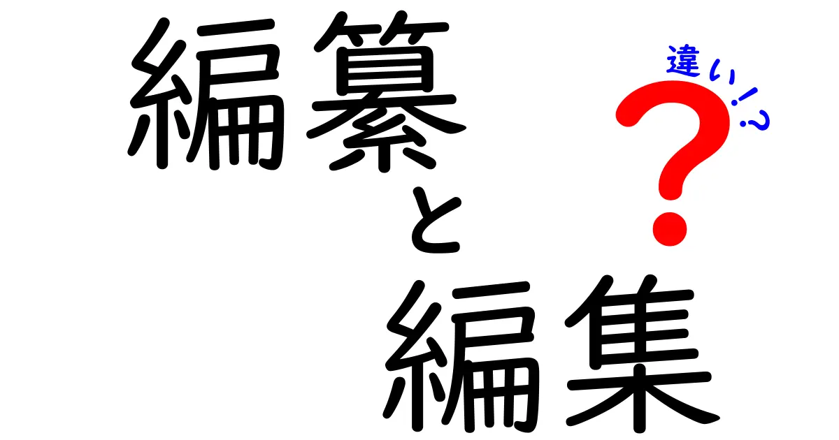 「編纂」と「編集」の違いを徹底解説！その目的と方法とは？