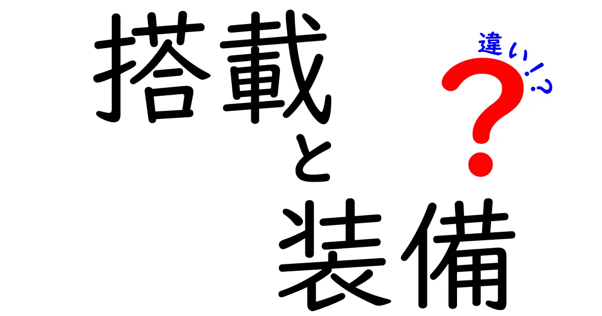 搭載と装備の違いを徹底解説！どっちが何を意味するの？