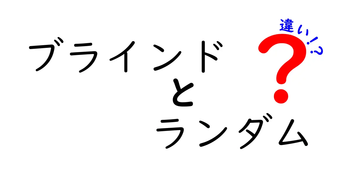 ブラインドとランダムの違いとは？その意味と使い方を徹底解説！