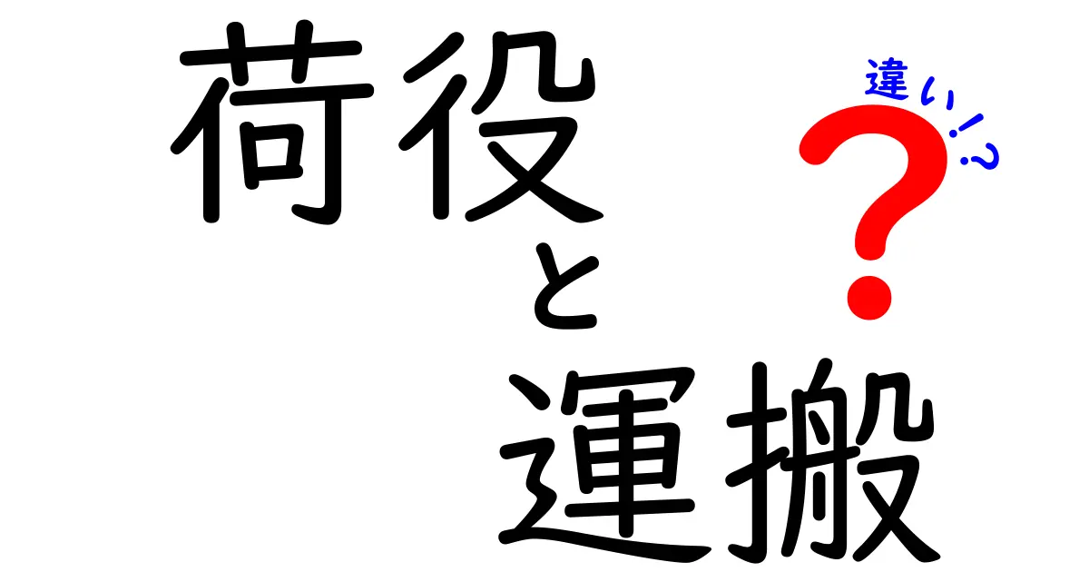 荷役と運搬の違いを知ろう！わかりやすく解説します