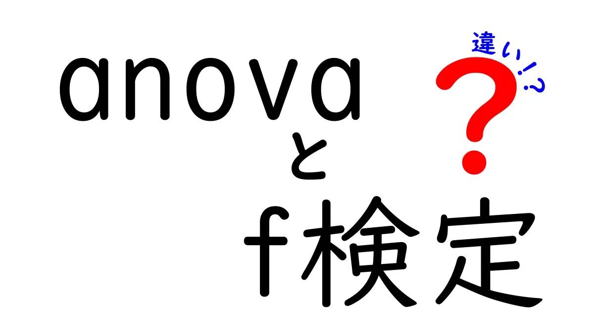 ANOVAとF検定の違いをわかりやすく解説!