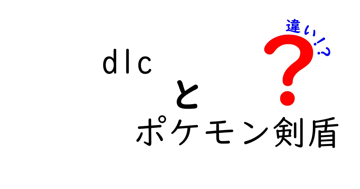 ポケモン剣盾DLCの違いを徹底解説！新たな冒険の魅力とは？