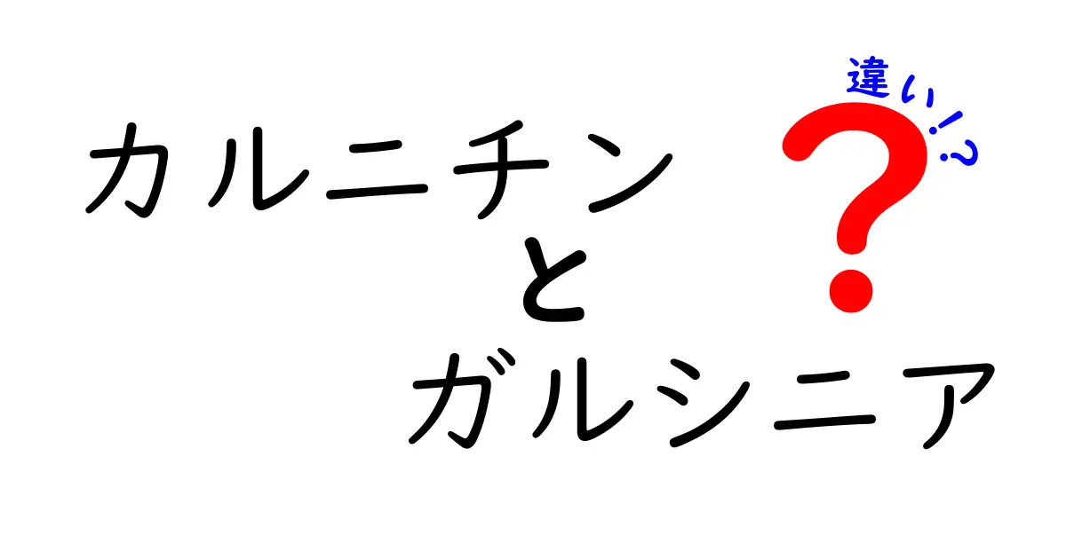 カルニチンとガルシニアの違いとは？ダイエットや健康に与える影響を徹底解説！