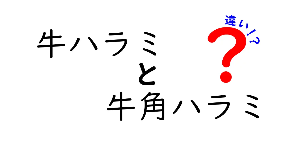 牛ハラミと牛角ハラミの違いとは？食べるべき理由と美味しさを比較！