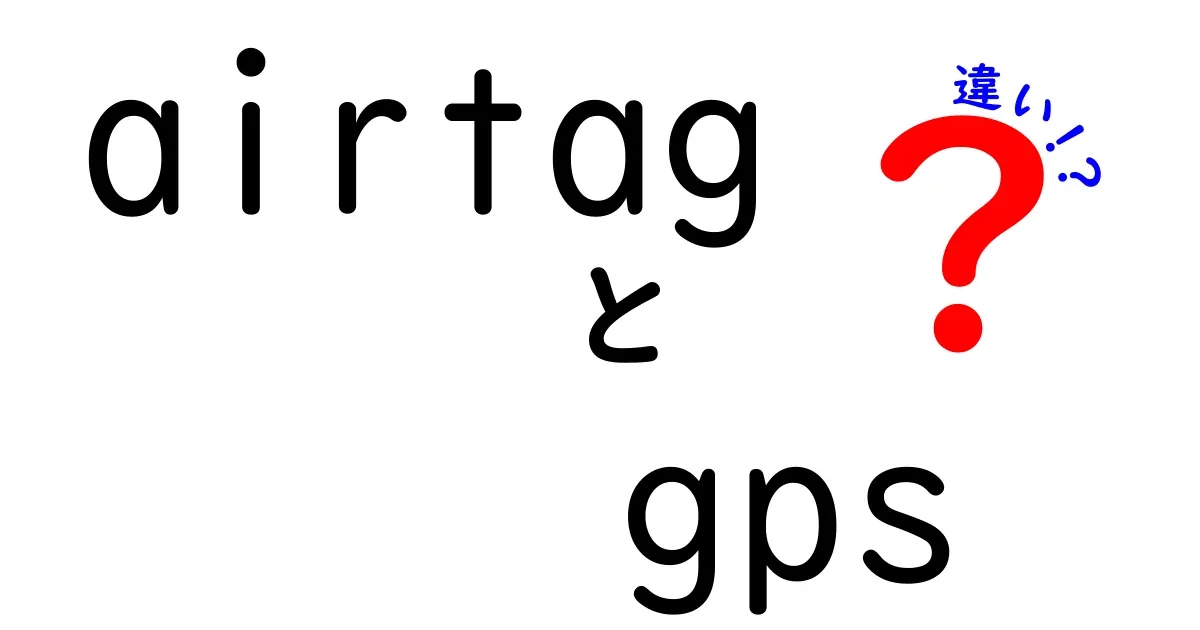 AirTagとGPSの違いを簡単に解説！どちらが便利？