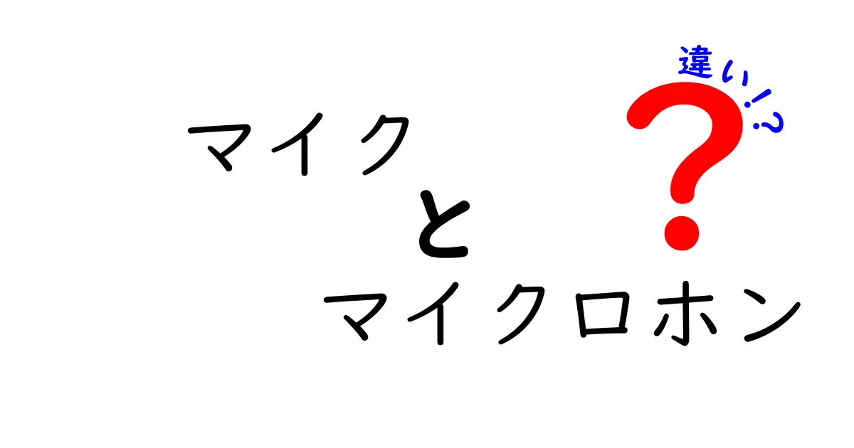 マイクとマイクロホンの違いを徹底解説！あなたはどっちを使うべき？