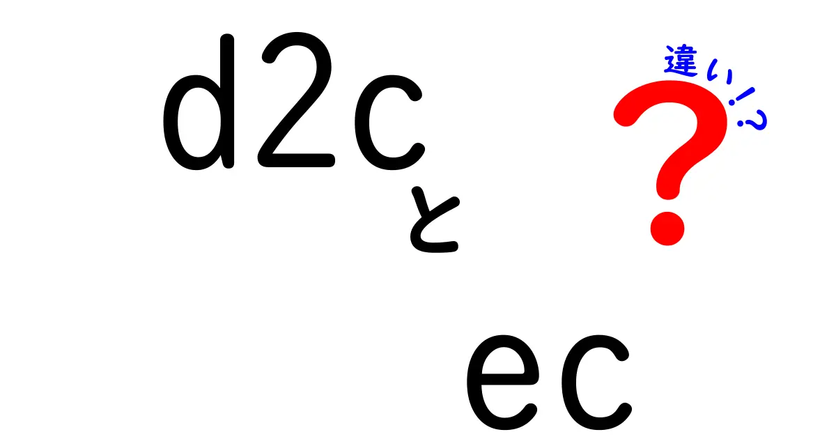 D2CとECの違いをわかりやすく解説！どちらがビジネスに適しているのか？