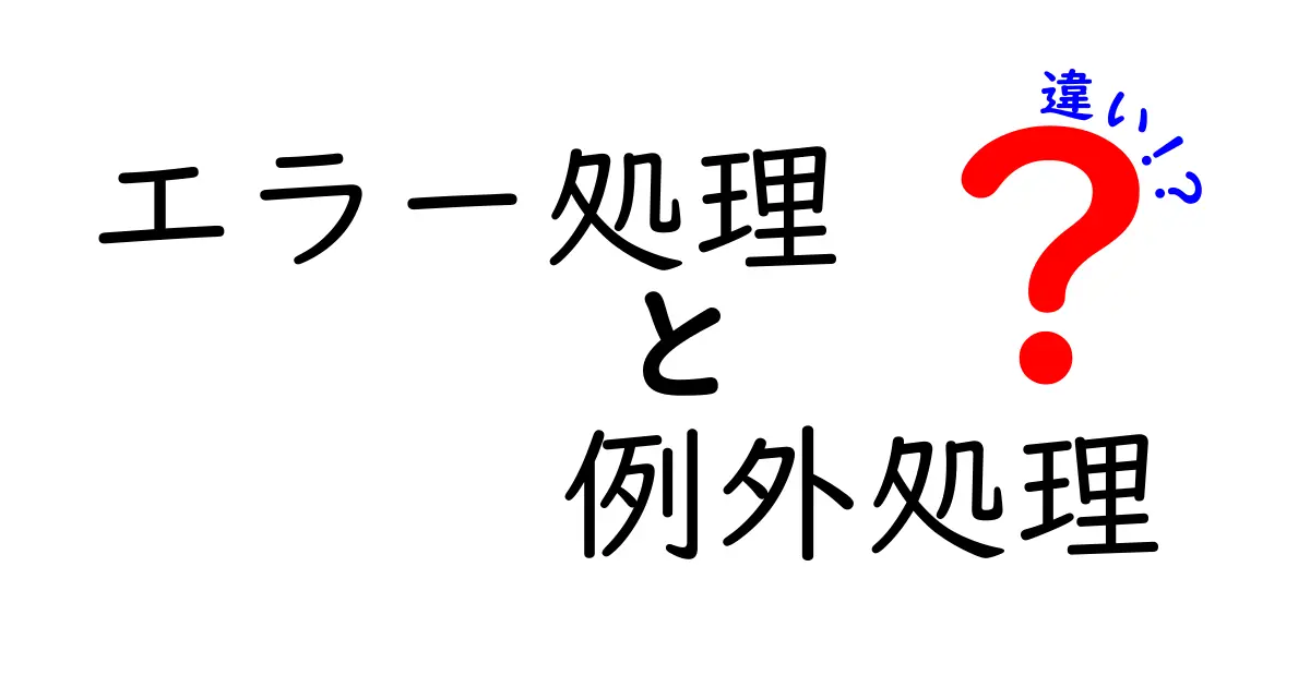 エラー処理と例外処理の違いを徹底解説！プログラミング初心者向けガイド