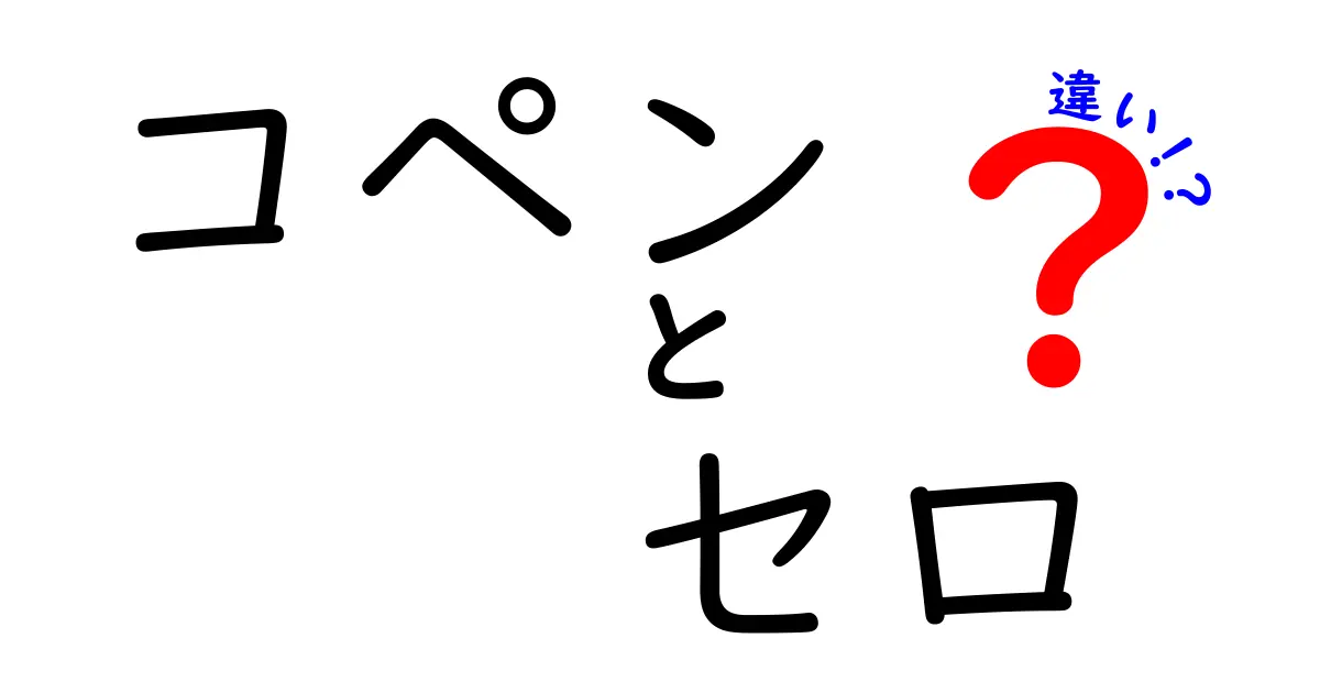 コペンとセロの違いを徹底解説！あなたにぴったりな一台はどっち？