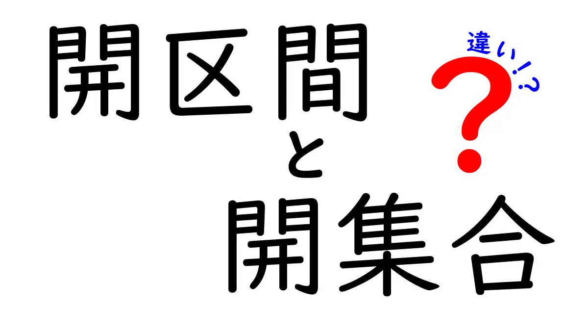 開区間と開集合の違いをわかりやすく解説！数学の基礎を理解しよう