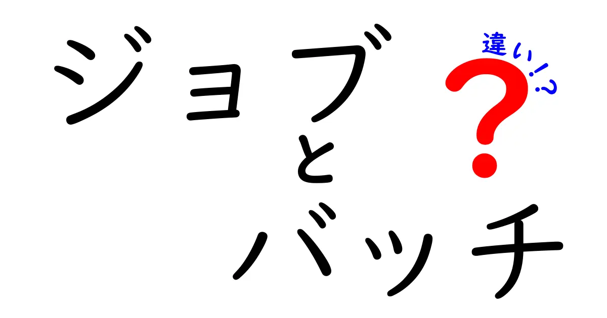 ジョブとバッチの違いとは？それぞれの特徴をわかりやすく解説