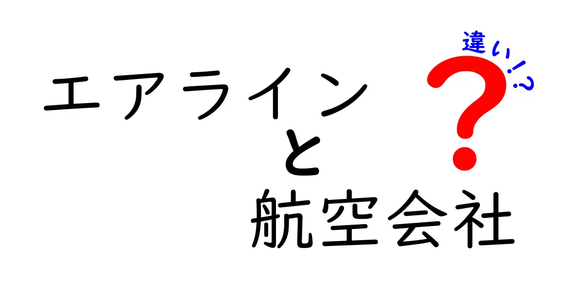 エアラインと航空会社の違いをわかりやすく解説