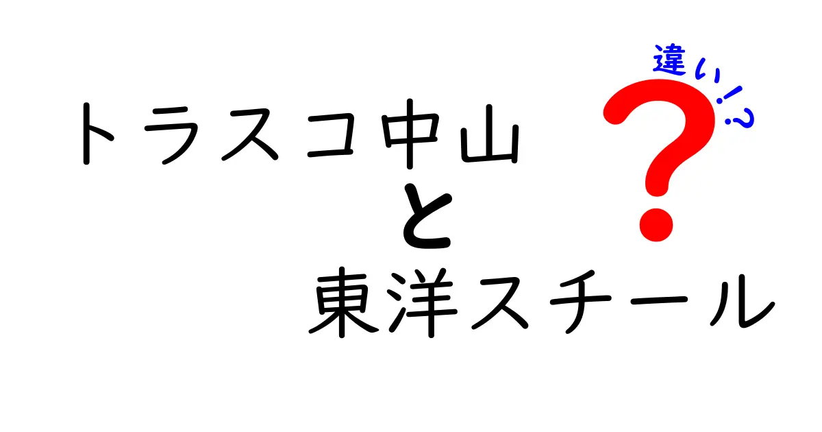 トラスコ中山と東洋スチールの違いを徹底解説！選び方のポイントは？