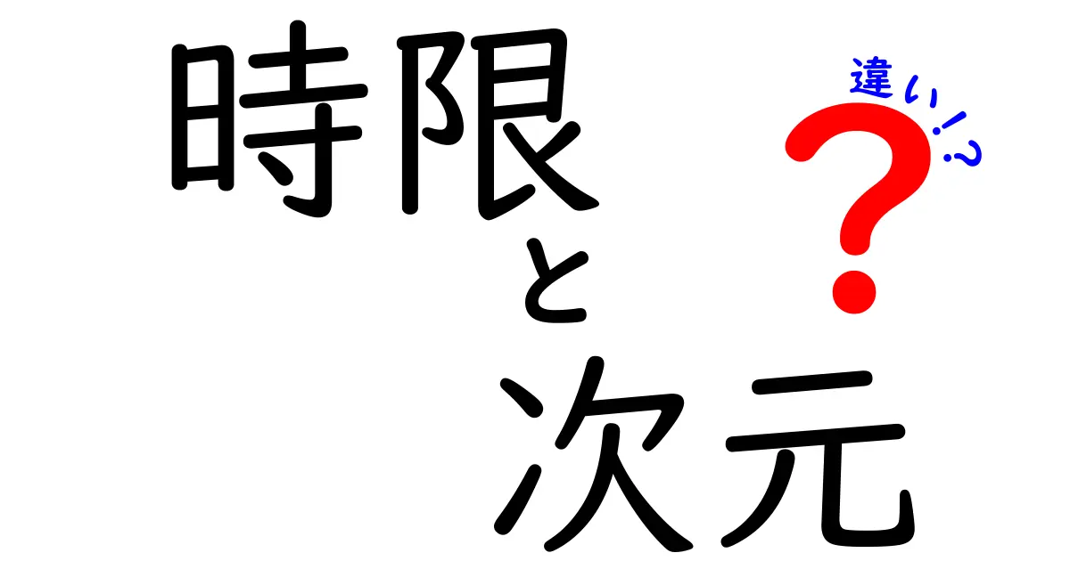 時限と次元の違いをわかりやすく解説！あなたはどっちを知ってる？