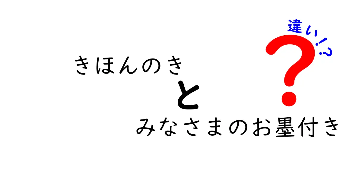 「きほんのき」と「みなさまのお墨付き」の違いを徹底解説！あなたはどっち派？