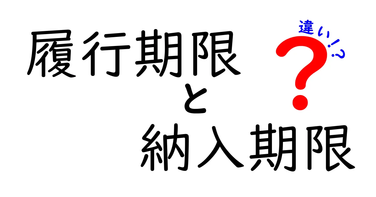 履行期限と納入期限の違いを徹底解説!知っておくべきポイントとは