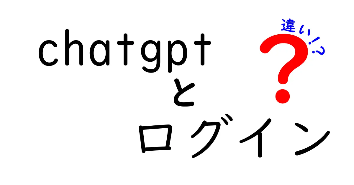 ChatGPTとログインの違いとは？知っておくべきポイントを解説！