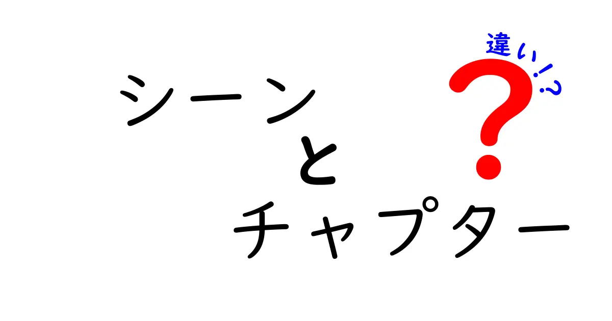 シーンとチャプターの違いを徹底解説！映画と小説のストーリーテリングを理解しよう