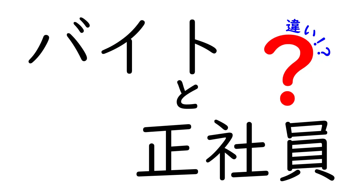 バイトと正社員の違いとは？知っておきたい働き方の基本