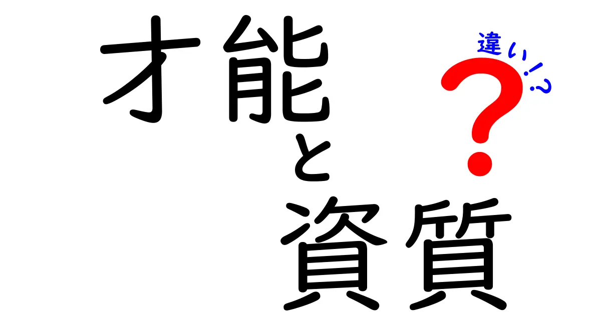 才能と資質の違いって何？理解するためのポイントまとめ