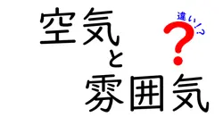 空気と雰囲気の違いは？