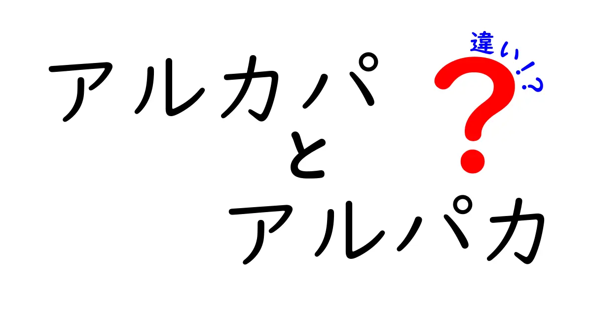 アルカパとアルパカの違いを徹底解説！どちらが本物の貴族か？