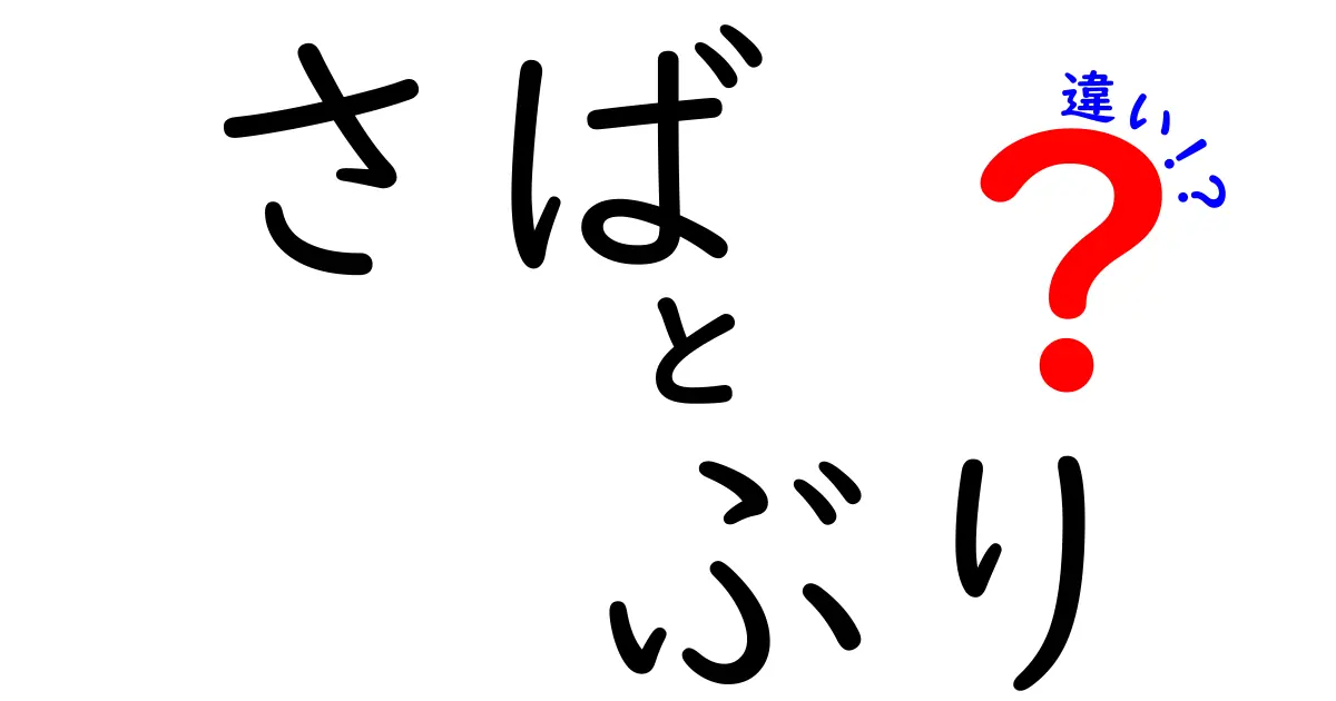 さばとぶりの違いを徹底解説！どっちが美味しい？