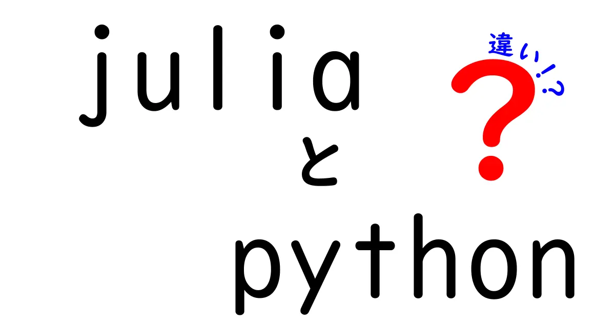 JuliaとPythonの違いを徹底解説！プログラミング言語の選び方ガイド