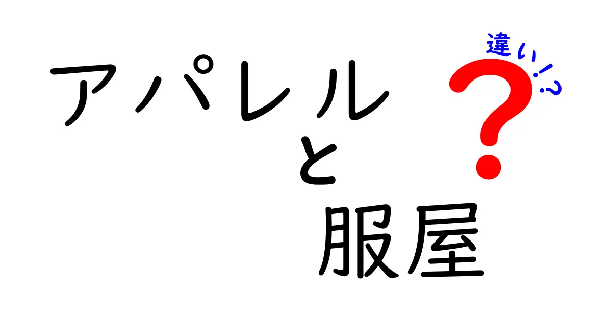 アパレルと服屋の違いを徹底解説！あなたはどちらを選ぶべき？