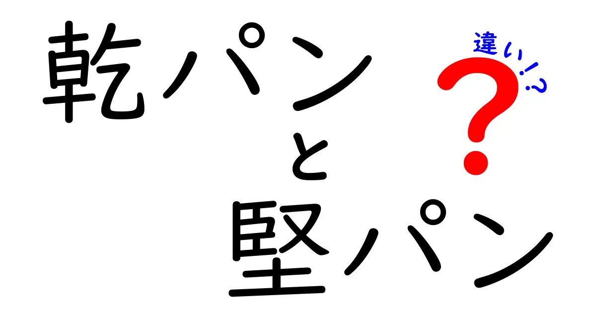 乾パンと堅パンの違いを徹底解説！あなたはどっち派？