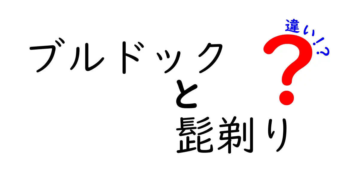 ブルドックと髭剃りの違いって何？知っておくべき基本情報