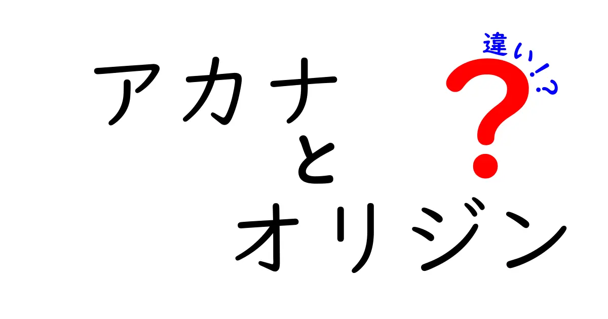 アカナとオリジンの違いを徹底解説！あなたのペットに最適なフードはどっち？