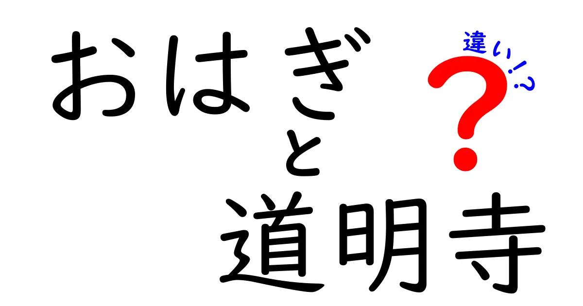 おはぎと道明寺、どっちが好き？その違いを徹底解説！