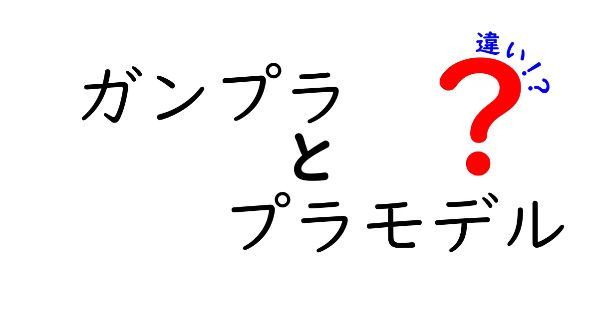 ガンプラとプラモデルの違いとは？初心者でもわかる解説ガイド