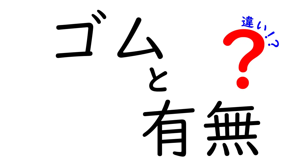 ゴムの有無で変わる！その違いと使い道を徹底解説