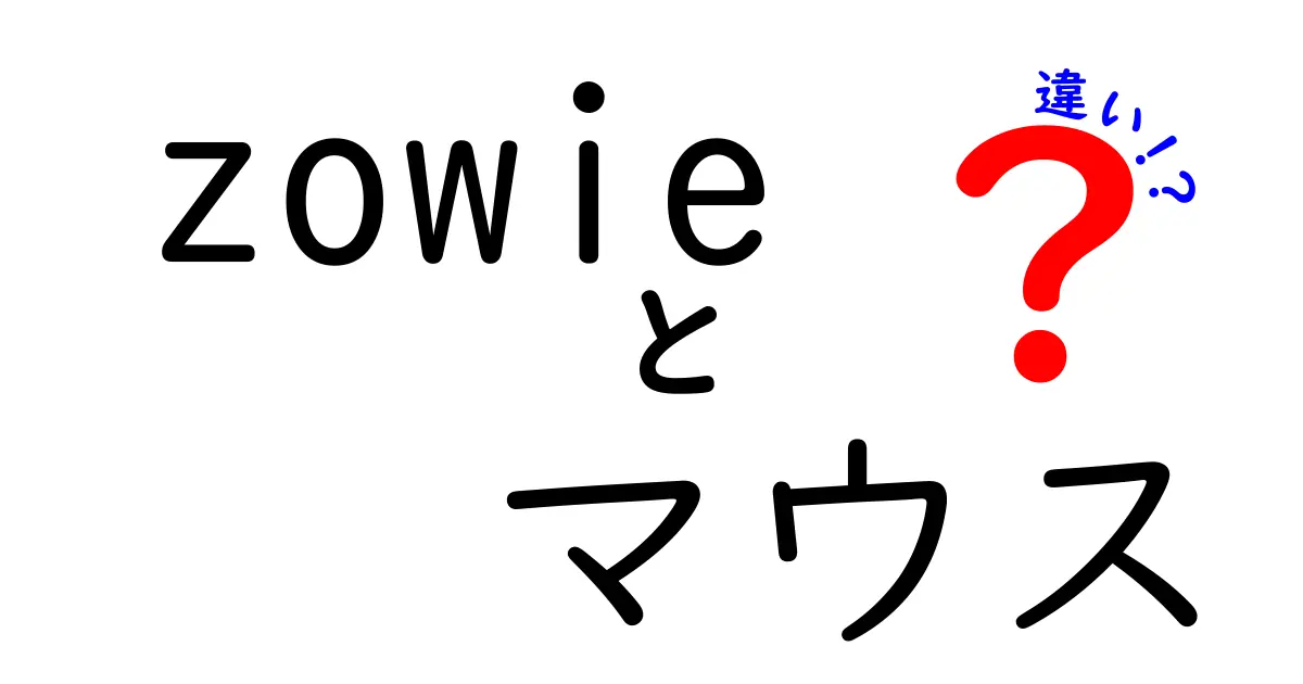 Zowieマウスの全貌！各モデルの違いと選び方ガイド