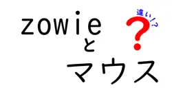 zowieとマウスの違いは？