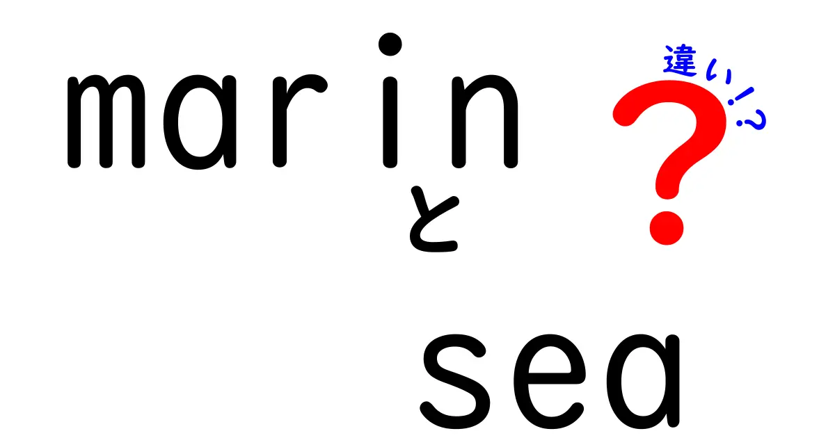 「Marin」と「Sea」の違いとは？海の魅力を徹底解説！