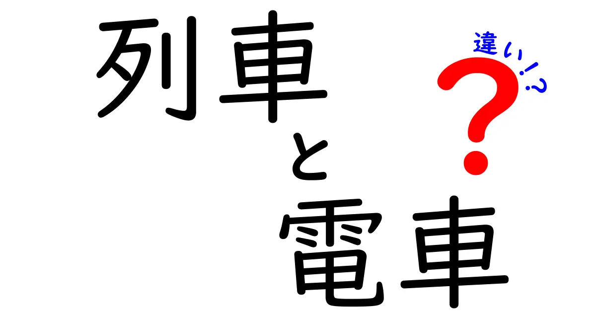 列車と電車の違いを徹底解説！あなたは何がわかる？