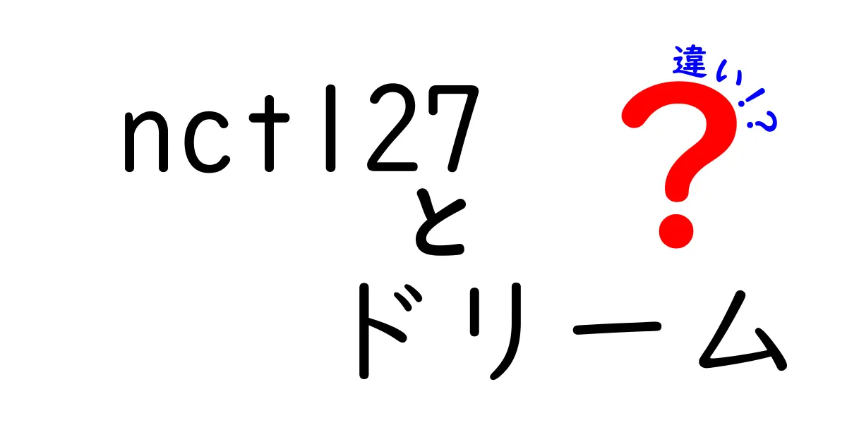 NCT127とNCT DREAMの違いを徹底解説！それぞれの魅力とは？